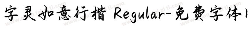 字灵如意行楷 Regular字体转换